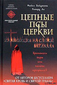 Читать онлайн книгу Цепные псы церкви. Инквизиция на службе Ватикана автор Бейджент Майкл Книга Цепные псы церкви. Инквизиция на службе Ватикана