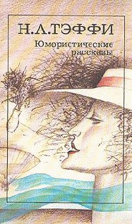Читать онлайн книгу Арабские сказки автор Тэффи Надежда Александровна Книга Арабские сказки