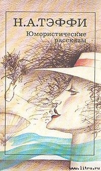 Читать онлайн книгу Аэродром автор Тэффи Надежда Александровна Книга Аэродром