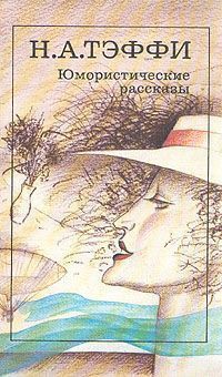 Читать онлайн книгу Дача автор Тэффи Надежда Александровна Книга Дача