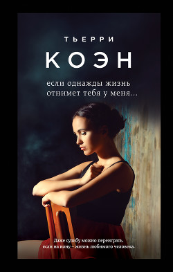 Читать онлайн книгу Если однажды жизнь отнимет тебя у меня... автор Коэн Тьерри Книга Если однажды жизнь отнимет тебя у меня...