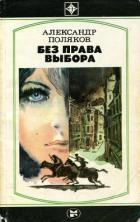 Читать онлайн книгу Без права выбора автор Поляков Александр Антонович Книга Без права выбора