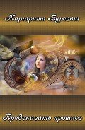 Книга Предсказать прошлое (СИ)