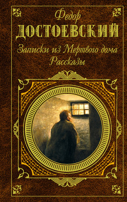 Читать онлайн книгу Мужик Марей автор Достоевский Федор Михайлович Книга Мужик Марей