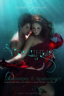 Читать онлайн книгу Грешные автор Арментроут Дженнифер Л Книга Грешные