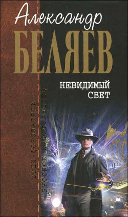 Читать онлайн книгу Идеофон автор Беляев Александр Романович Книга Идеофон