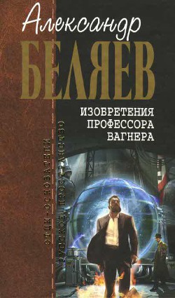 Читать онлайн книгу Страх автор Беляев Александр Романович Книга Страх