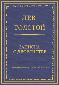 Читать онлайн книгу Полное собрание сочинений. Том 5. Произведения 1856–1859 гг. Записка о дворянстве автор Толстой Лев Николаевич Книга Полное собрание сочинений. Том 5. Произведения 1856–1859 гг. Записка о дворянстве