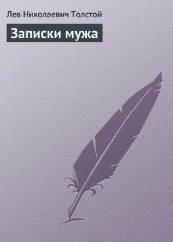 Читать онлайн книгу Полное собрание сочинений. Том 5. Произведения 1856–1859 гг. Записки мужа автор Толстой Лев Николаевич Книга Полное собрание сочинений. Том 5. Произведения 1856–1859 гг. Записки мужа