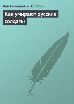 Читать онлайн книгу Полное собрание сочинений. Том 5. Произведения 1856–1859 гг. Как умирают русские солдаты автор Толстой Лев Николаевич Книга Полное собрание сочинений. Том 5. Произведения 1856–1859 гг. Как умирают русские солдаты
