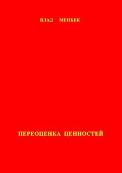 Читать онлайн книгу Переоценка ценностей автор Менбек Влад Книга Переоценка ценностей
