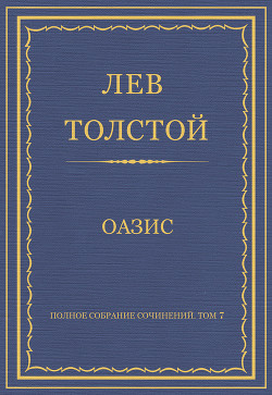 Читать онлайн книгу Полное собрание сочинений. Том 7. Произведения 1856–1869 гг. Оазис автор Толстой Лев Николаевич Книга Полное собрание сочинений. Том 7. Произведения 1856–1869 гг. Оазис