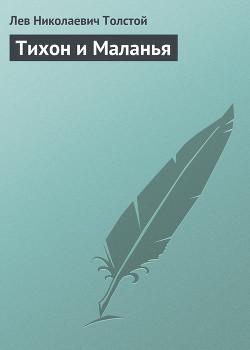 Читать онлайн книгу Полное собрание сочинений. Том 7. Произведения 1856–1869 гг. Тихон и Маланья автор Толстой Лев Николаевич Книга Полное собрание сочинений. Том 7. Произведения 1856–1869 гг. Тихон и Маланья