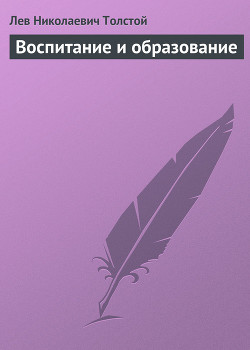 Читать онлайн книгу Полное собрание сочинений. Том 8. Педагогические статьи 1860–1863 гг. Воспитание и образование автор Толстой Лев Николаевич Книга Полное собрание сочинений. Том 8. Педагогические статьи 1860–1863 гг. Воспитание и образование