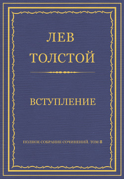 Читать онлайн книгу Полное собрание сочинений. Том 8. Педагогические статьи 1860–1863 гг. Вступление автор Толстой Лев Николаевич Книга Полное собрание сочинений. Том 8. Педагогические статьи 1860–1863 гг. Вступление