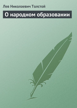 Читать онлайн книгу Полное собрание сочинений. Том 8. Педагогические статьи 1860–1863 гг. О народном образовании автор Толстой Лев Николаевич Книга Полное собрание сочинений. Том 8. Педагогические статьи 1860–1863 гг. О народном образовании