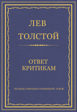 Читать онлайн книгу Полное собрание сочинений. Том 8. Педагогические статьи 1860–1863 гг. Ответ критикам автор Толстой Лев Николаевич Книга Полное собрание сочинений. Том 8. Педагогические статьи 1860–1863 гг. Ответ критикам