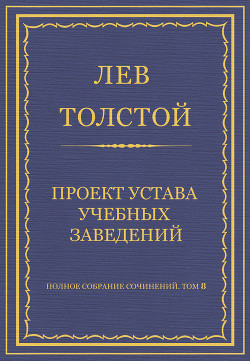 Читать онлайн книгу Полное собрание сочинений. Том 8. Педагогические статьи 1860–1863 гг. Проект устава учебных заведени автор Толстой Лев Николаевич Книга Полное собрание сочинений. Том 8. Педагогические статьи 1860–1863 гг. Проект устава учебных заведени