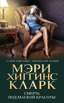 Читать онлайн книгу Смерть под маской красоты (сборник) автор Кларк Мэри Джейн Книга Смерть под маской красоты (сборник)