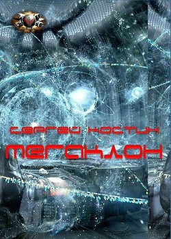 Читать онлайн книгу Мегаклон автор Костин Сергей Книга Мегаклон