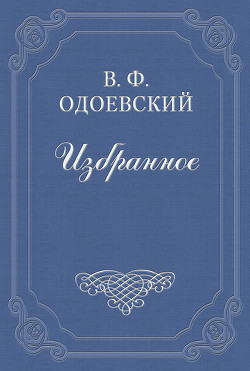 Читать онлайн книгу О четырёх глухих автор Одоевский Владимир Федорович Книга О четырёх глухих