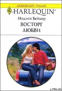 Читать онлайн книгу Восторг любви автор Бейкер Мэдлин Книга Восторг любви