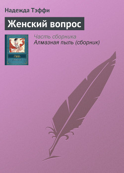 Книга Женский вопрос