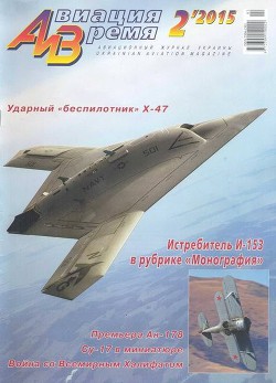 Читать онлайн книгу Авиация и время 2015 02 автор Авторов Коллектив Книга Авиация и время 2015 02
