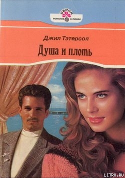 Читать онлайн книгу Душа и плоть автор Тэтерсол Джил Книга Душа и плоть