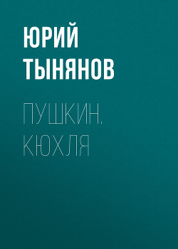 Читать онлайн книгу Пушкин (часть 1) автор Тынянов Юрий Николаевич Книга Пушкин (часть 1)