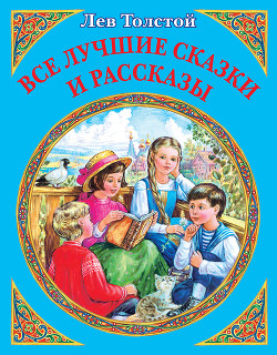 Читать онлайн книгу Все лучшие сказки и рассказы автор Толстой Лев Николаевич Книга Все лучшие сказки и рассказы