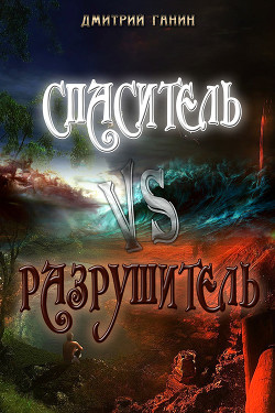 Читать онлайн книгу Спаситель Vs Разрушитель (сборник) автор Ганин Дмитрий Книга Спаситель Vs Разрушитель (сборник)
