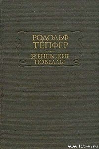 Читать онлайн книгу Наследство автор Тёпфер Родольф Книга Наследство