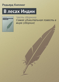 Читать онлайн книгу В лесах Индии автор Киплинг Редьярд Джозеф Книга В лесах Индии