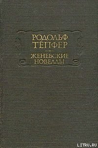 Читать онлайн книгу У Жерского озера автор Тёпфер Родольф Книга У Жерского озера