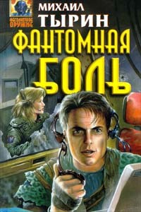 Книга Фантомная боль