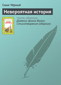 Книга Невероятная история