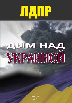 Читать онлайн книгу Дым над Украиной автор Авторов Коллектив Книга Дым над Украиной