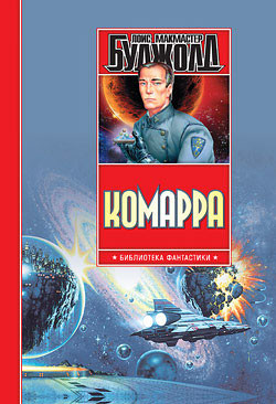 Книга Комарра. Вселенная Майлза. Роман, повесть, эссе