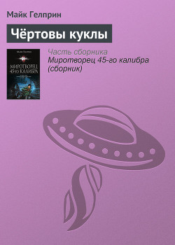 Читать онлайн книгу Чёртовы куклы автор Гелприн Майкл Книга Чёртовы куклы