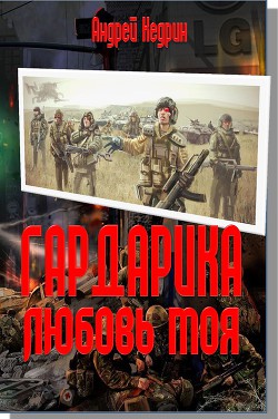 Книга Гардарика любовь моя