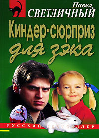 Читать онлайн книгу Киндер-сюрприз для зэка автор Светличный Павел Николаевич Книга Киндер-сюрприз для зэка