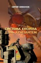Читать онлайн книгу Система Енонла (СИ) автор Симонов Сергей Книга Система Енонла (СИ)