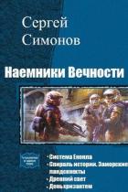 Читать онлайн книгу Древний свет (СИ) автор Симонов Сергей Книга Древний свет (СИ)