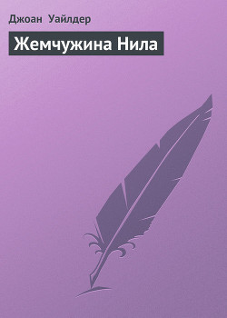 Читать онлайн книгу Жемчужина Нила автор Уайлдер Джоан Книга Жемчужина Нила