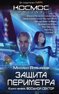 Книга Защита Периметра. Восьмой сектор
