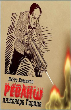 Читать онлайн книгу Реванш инженера Гарина автор Хомяков Петр Михайлович Книга Реванш инженера Гарина