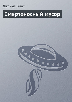 Книга Смертоносный мусор