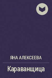Книга Караванщица