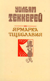 Книга Базар житейской суеты. Часть 3